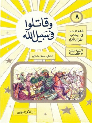 cover image of (8) و قاتلوا فى سبيل الله